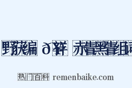 野获编·𥘌祥·赤眚黑眚组词是什么意思的图片